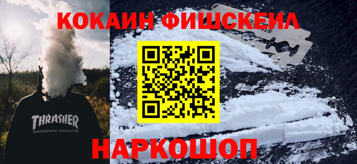 КОКАИН FishScale Выборг