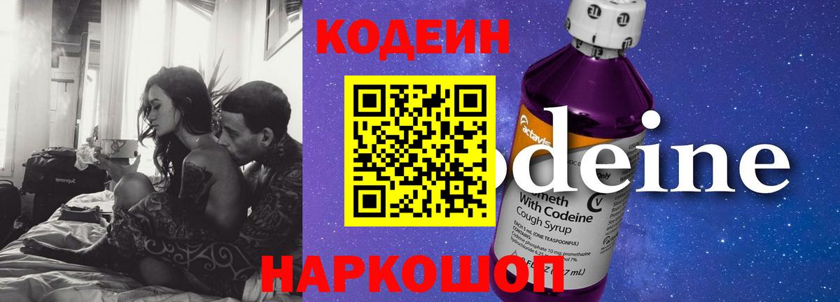 Кодеин Purple Drank Выборг
