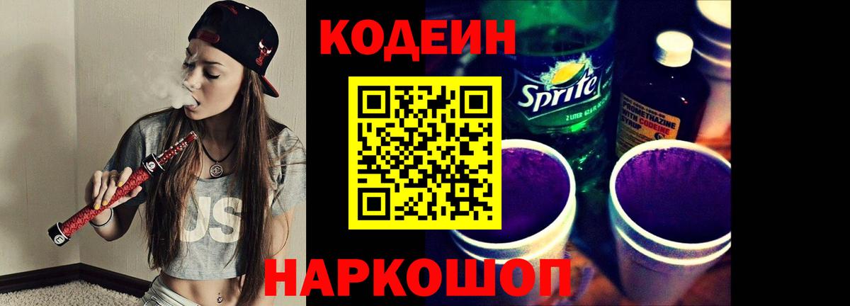 Выборг  Кодеин напиток Lean (лин)  Вход с VPN  Кодеиновый сироп Lean Purple Drank 